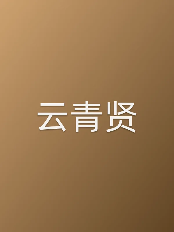云青贤