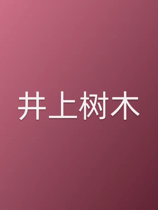 井上树木