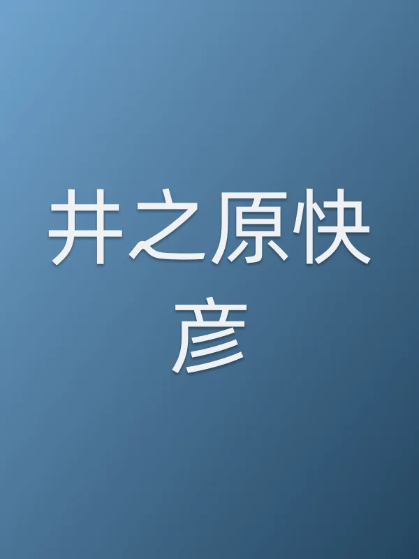 井之原快彦