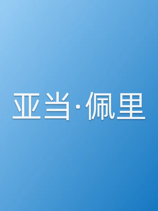 亚当·佩里