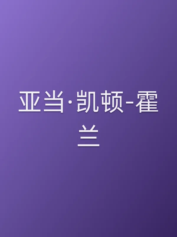 亚当·凯顿-霍兰个人资料