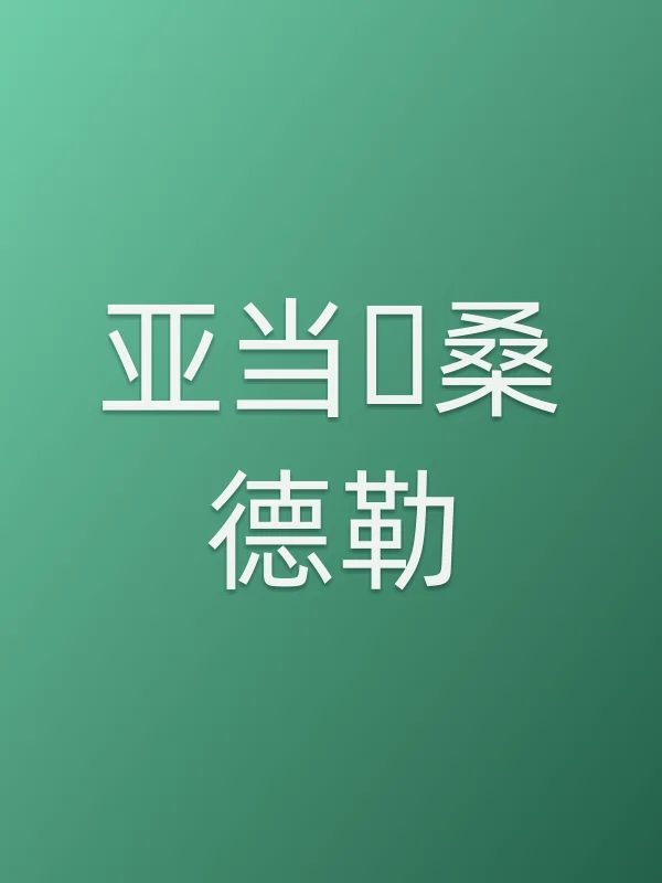 亚当・桑德勒