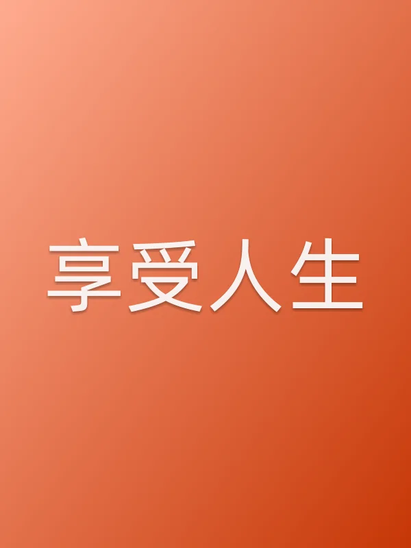 享受人生第24集分集剧情介绍