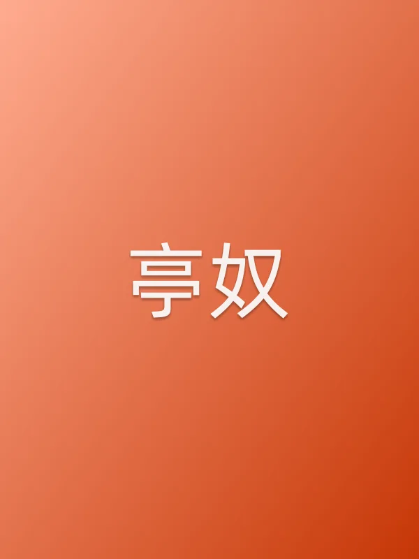 亭奴由姚奕辰饰演