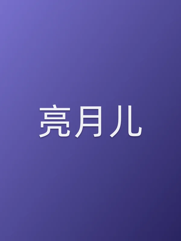 亮月儿个人资料