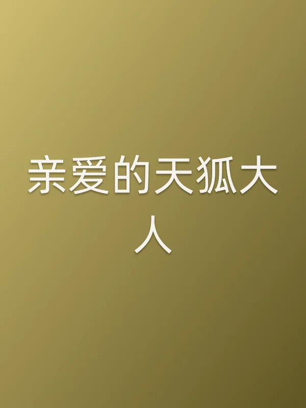 亲爱的天狐大人第16集在线观看