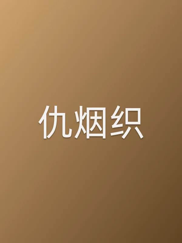 仇烟织
