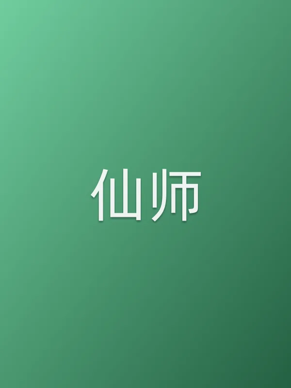 仙师