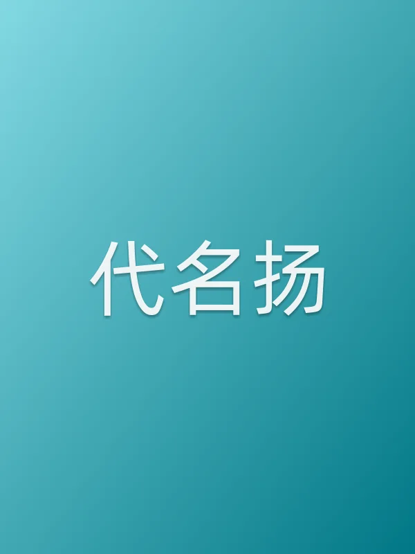 代名扬