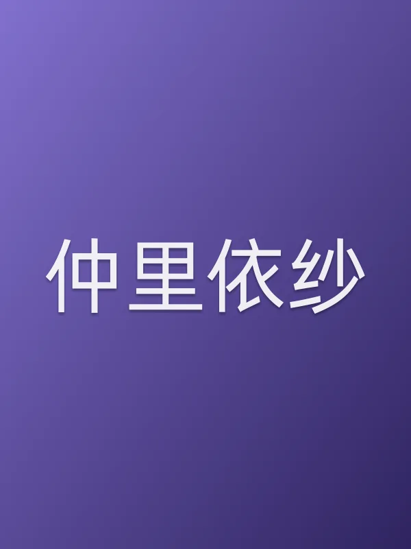 仲里依纱