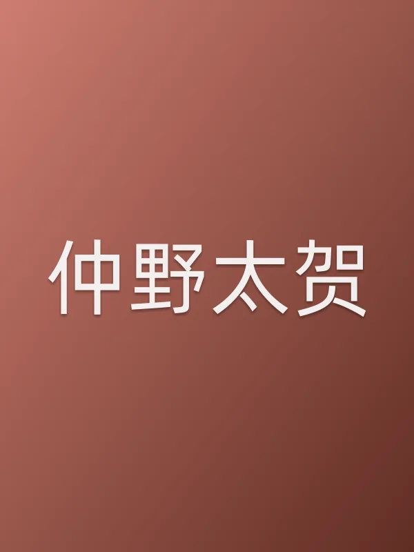 仲野太贺