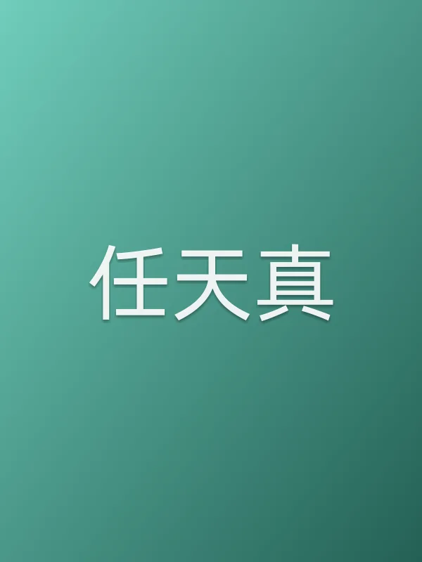 任天真