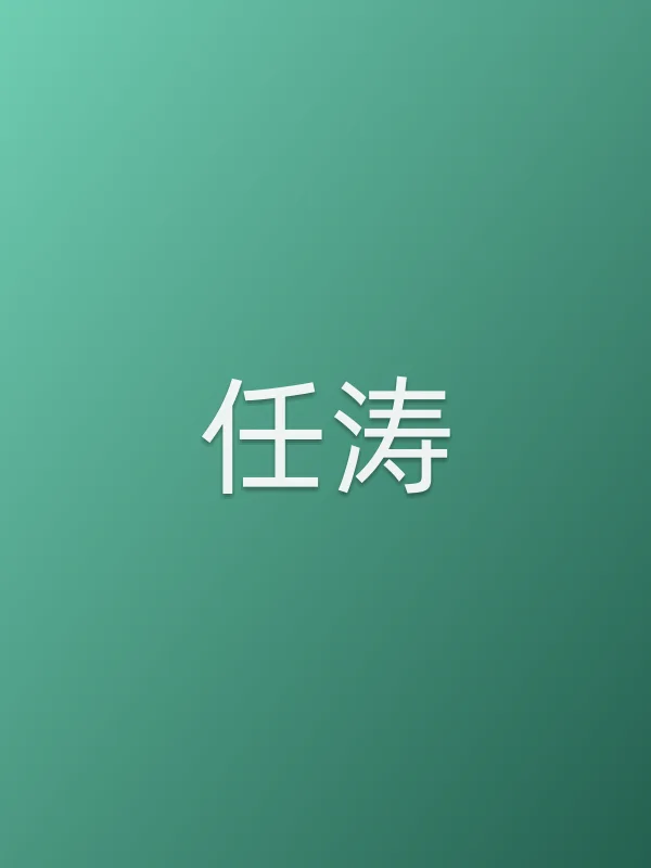 任涛个人资料