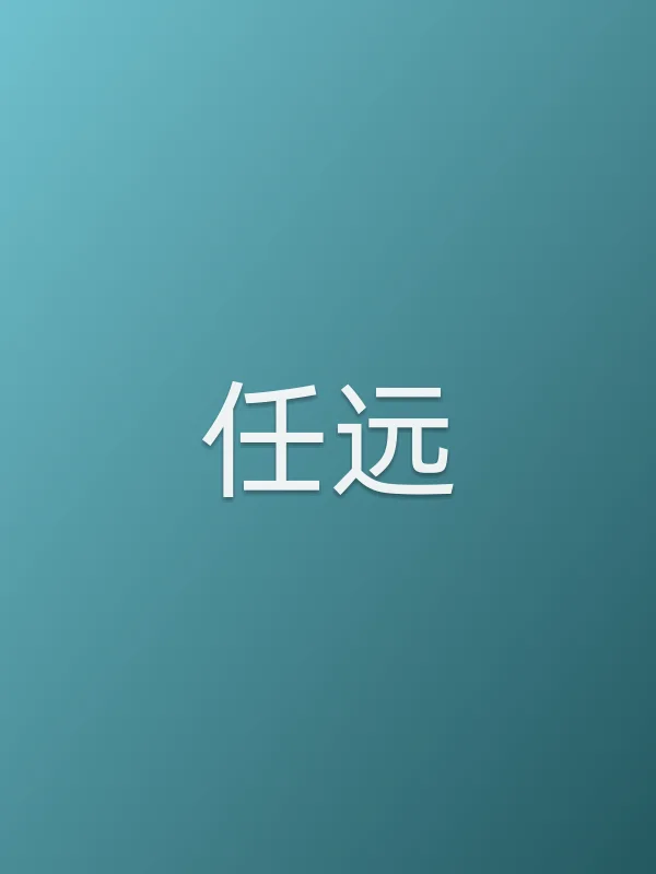 任远