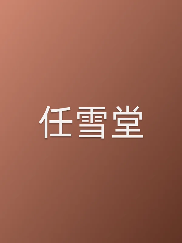 任雪堂
