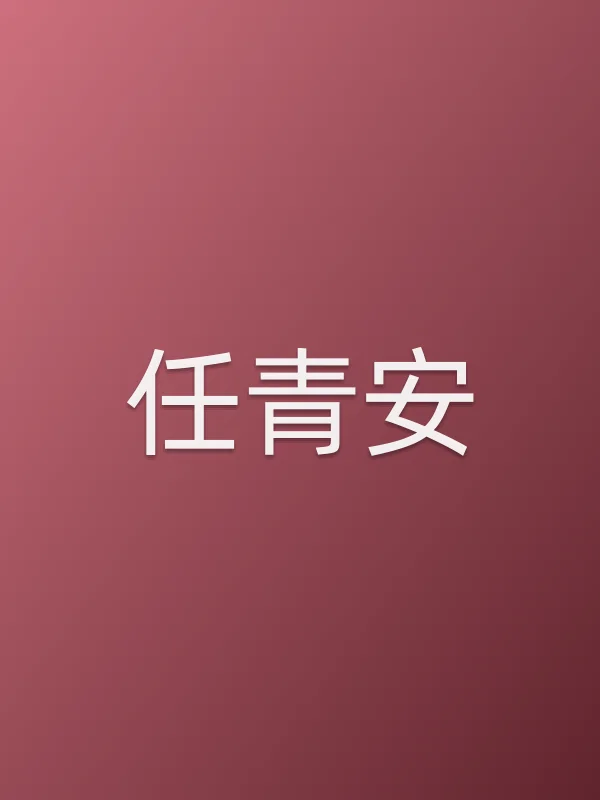 任青安