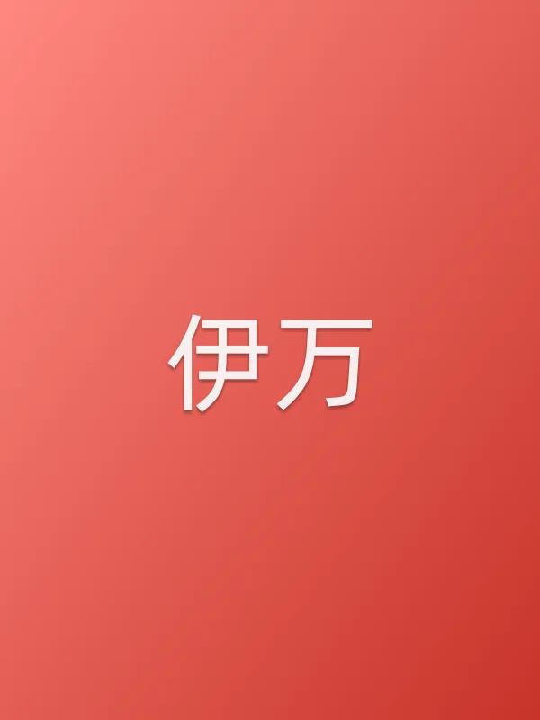 伊万个人资料
