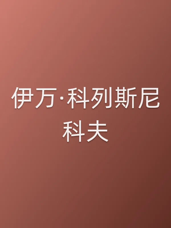 伊万·科列斯尼科夫