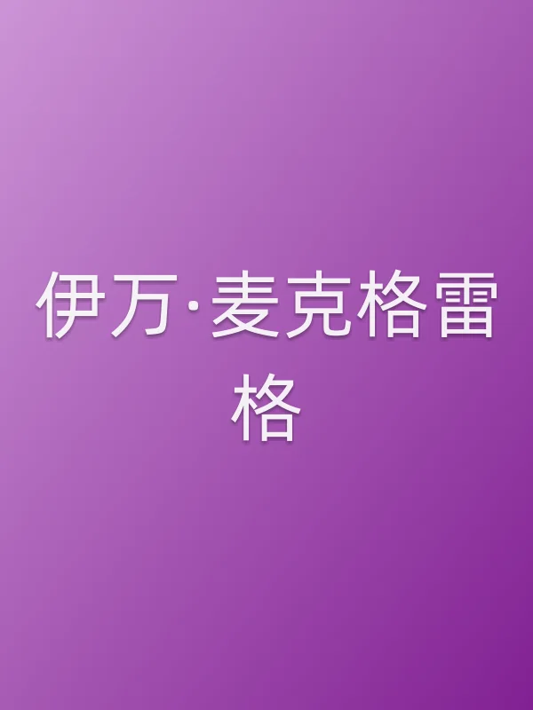 伊万·麦克格雷格