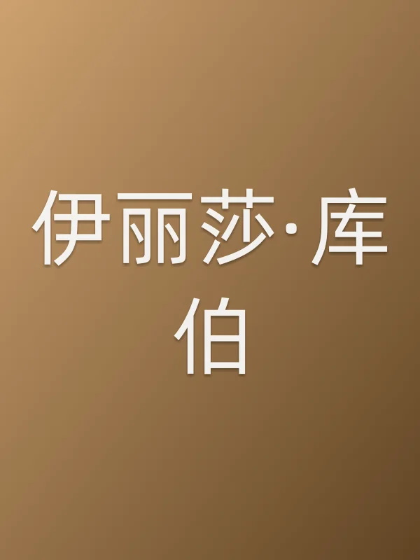 伊丽莎·库伯