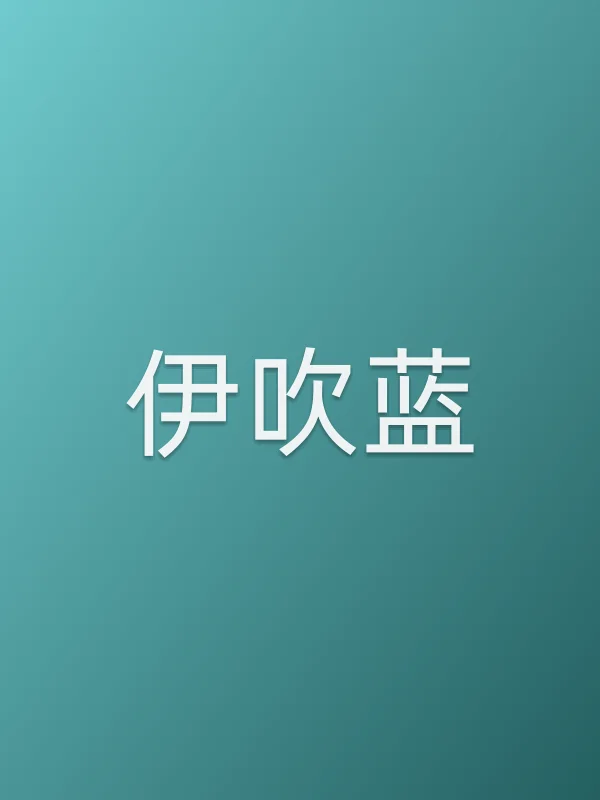 伊吹蓝