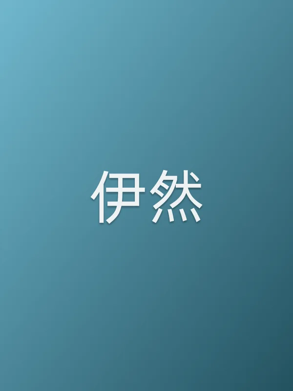 伊然