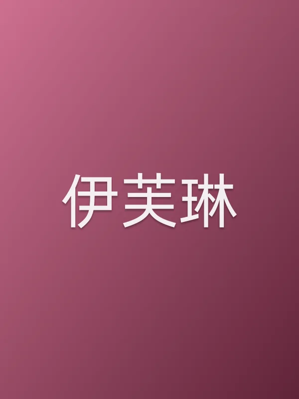 伊芙琳