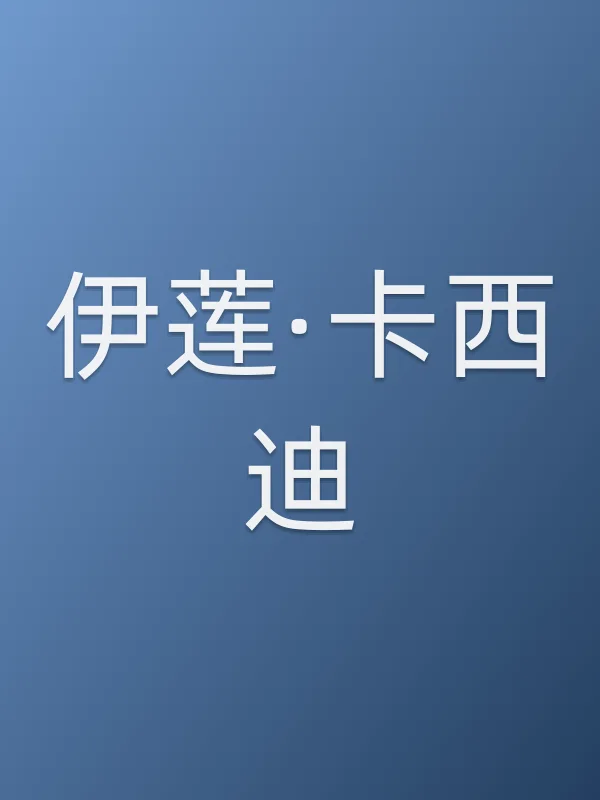 伊莲·卡西迪