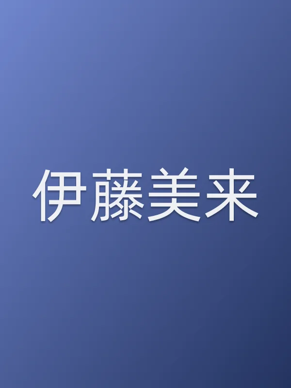 伊藤美来