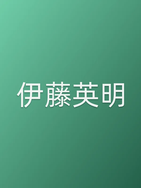 伊藤英明