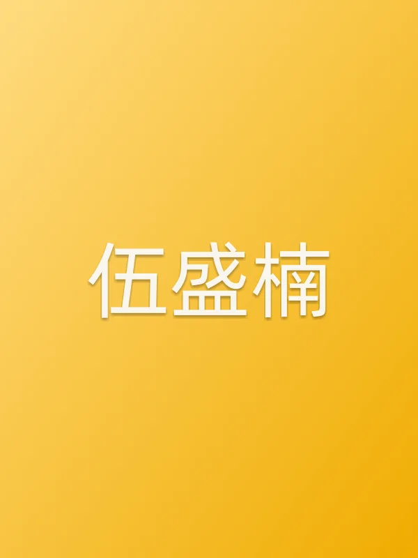 伍盛楠