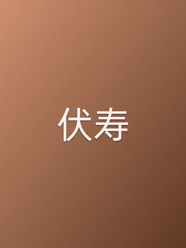伏寿