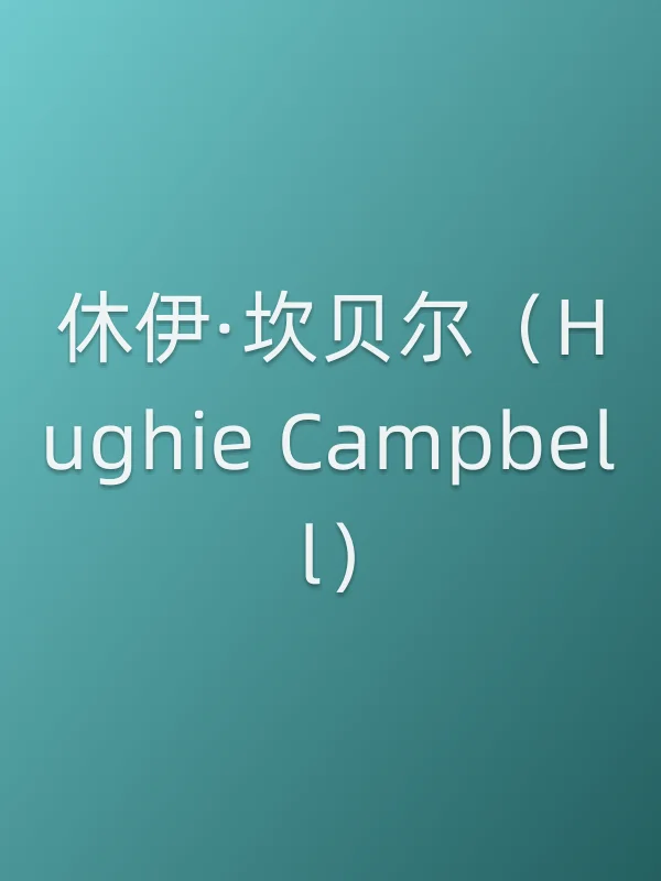 休伊·坎贝尔（Hughie Campbell）