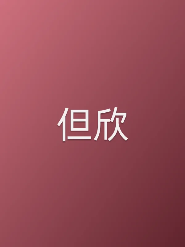 但欣个人资料