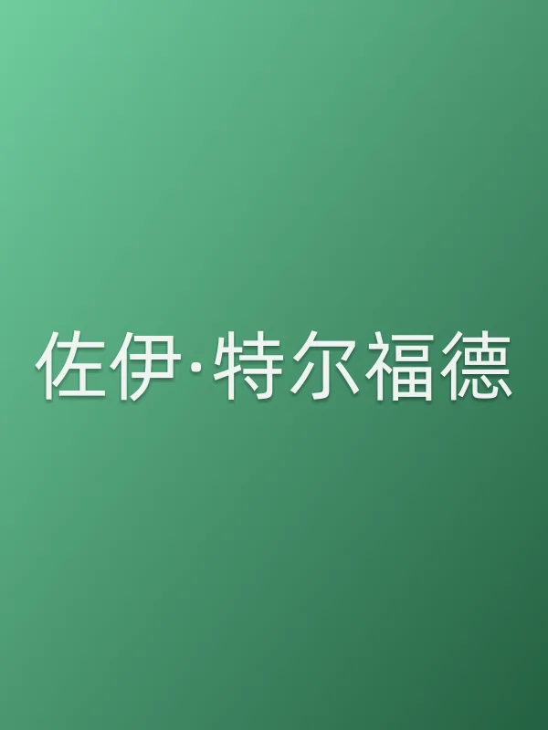 佐伊·特尔福德个人资料