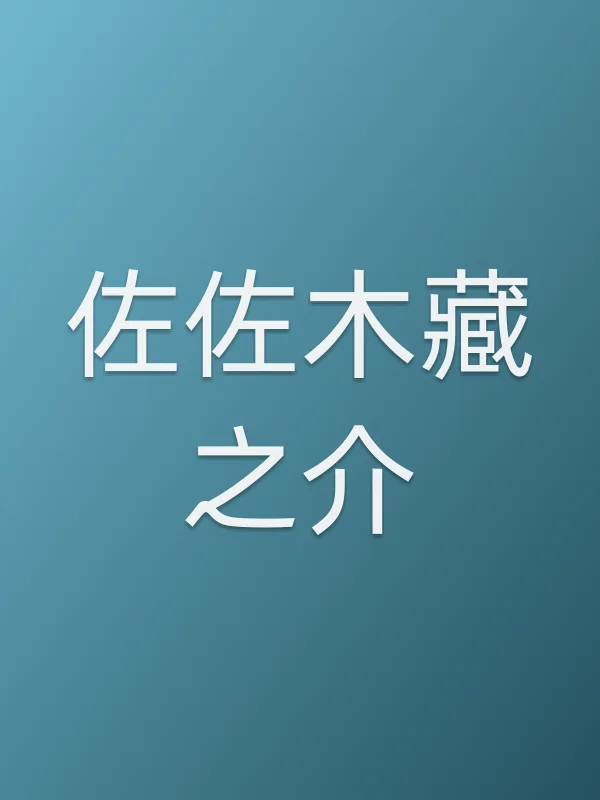佐佐木藏之介个人资料