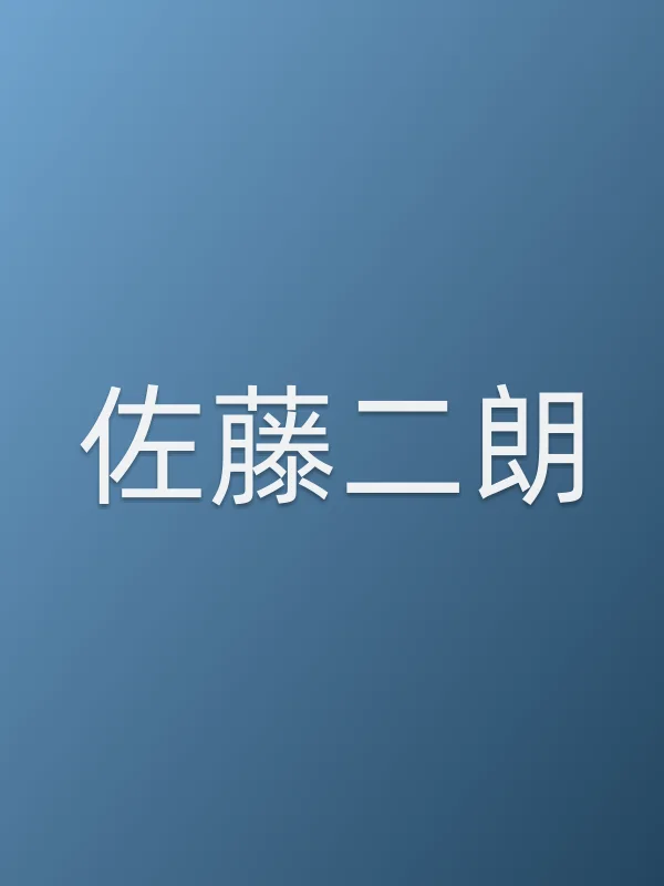 佐藤二朗