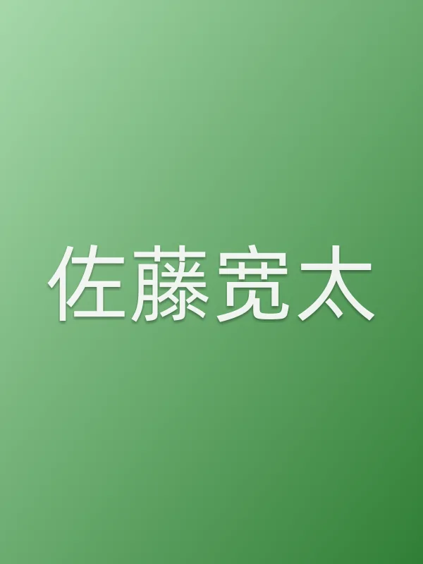 佐藤宽太个人资料