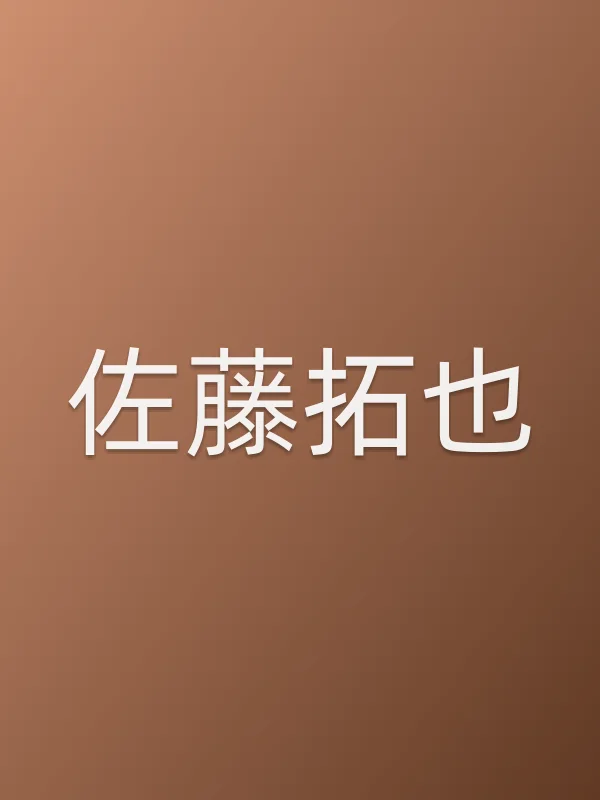 佐藤拓也