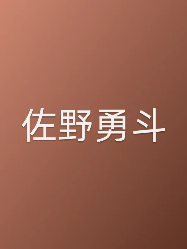 佐野勇斗角色海报