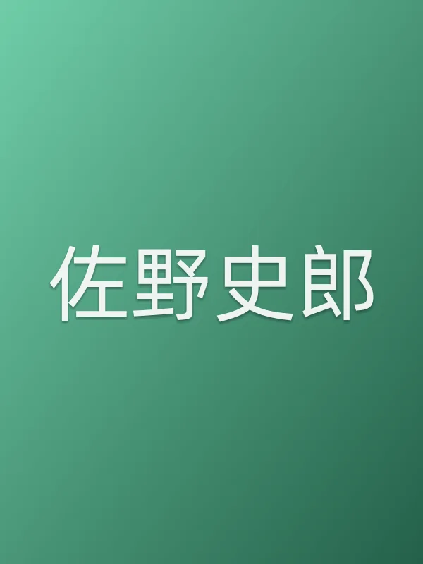 佐野史郎
