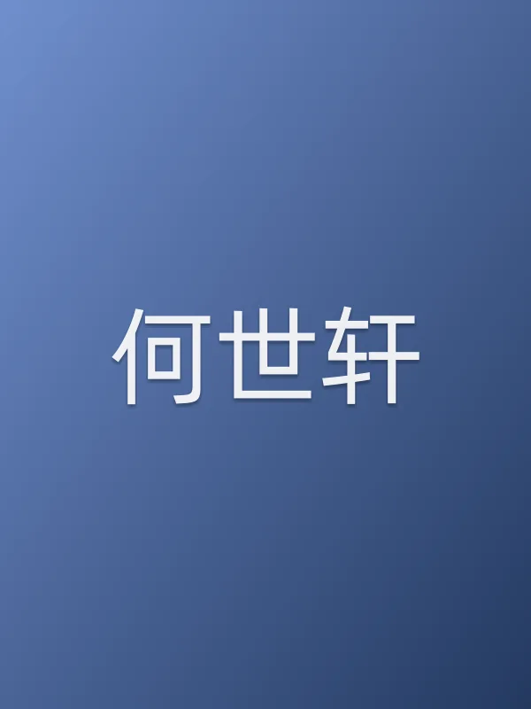 何世轩
