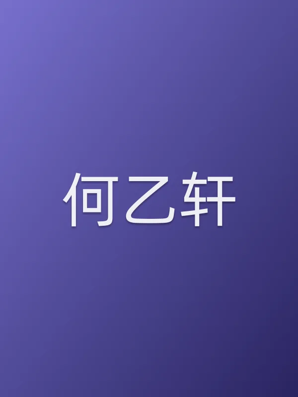 何乙轩个人资料