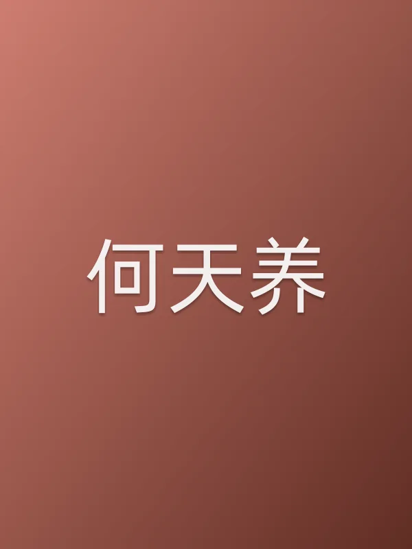 何天养
