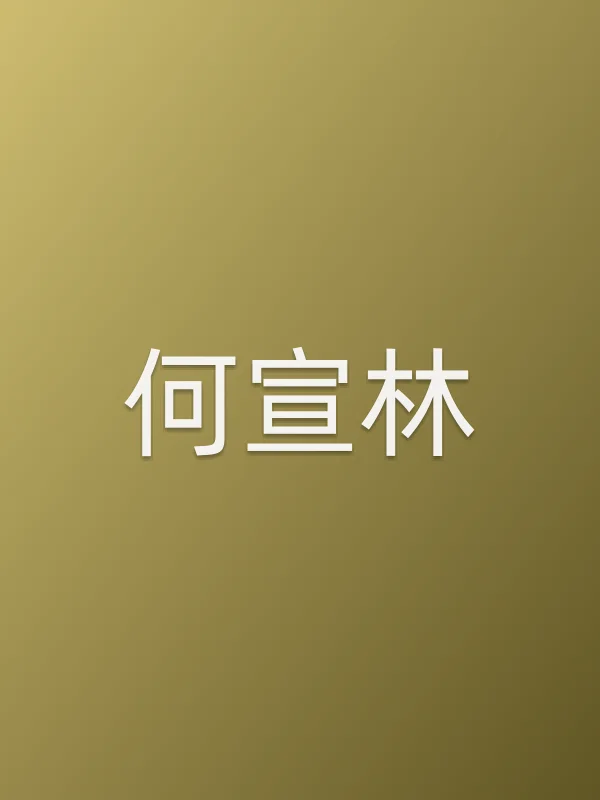 何宣林个人资料