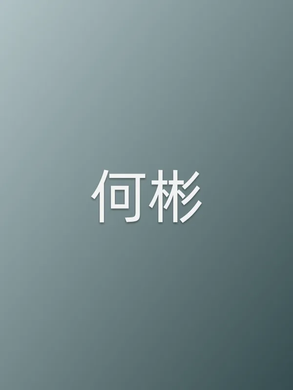 何彬