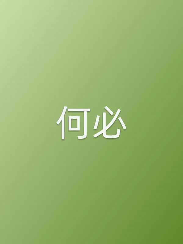 何必