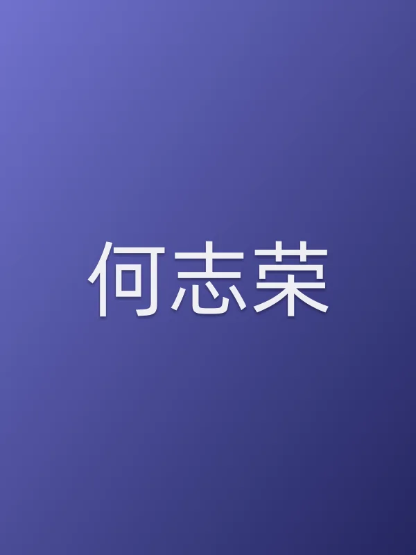 何志荣个人资料