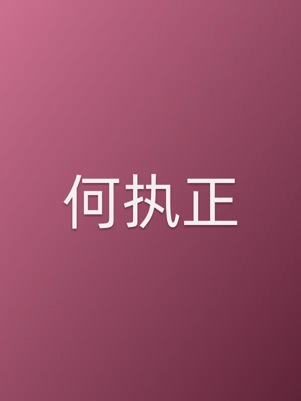 何执正
