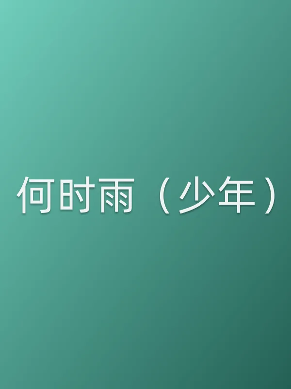 何时雨（少年）